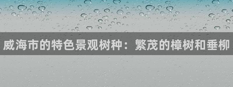天顺娱乐治兽秦奋83334j