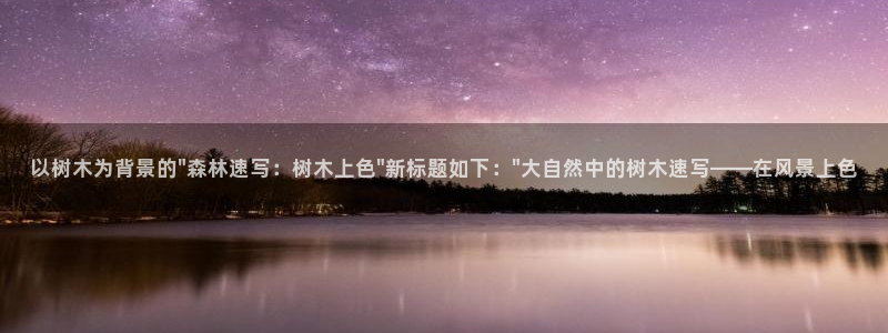 天顺电子娱乐公司：以树木为背景的\