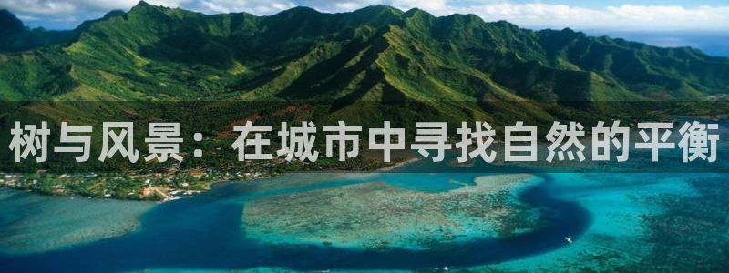 天顺娱乐图随秦奋83334j：树与风景：在城市中寻找自然的平衡