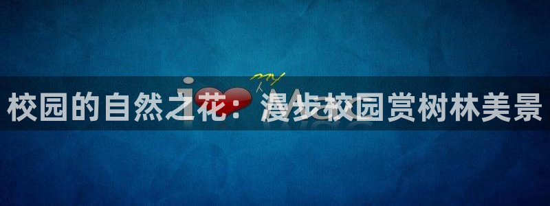 天顺娱乐谔