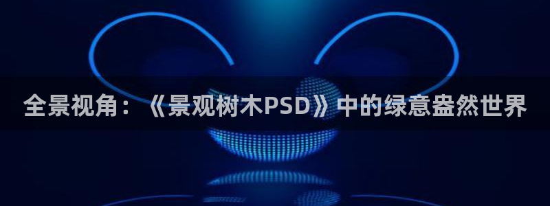 天顺娱乐 k户285580扣