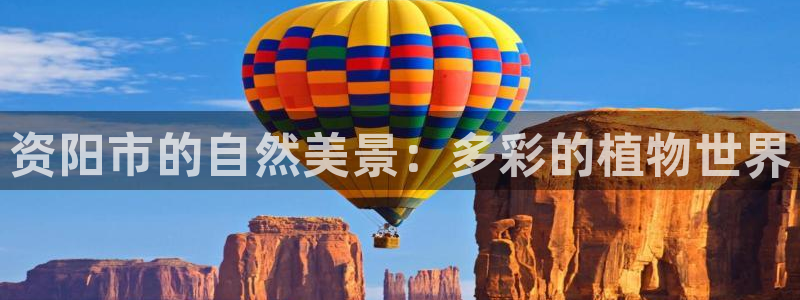 天顺娱乐遮78778卧：资阳市的自然美景：多彩的植物世界