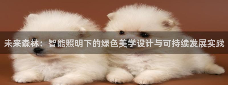 天顺娱乐翱70648抠：未来森林：智能照明下的绿色美学设计与可持续发展实践